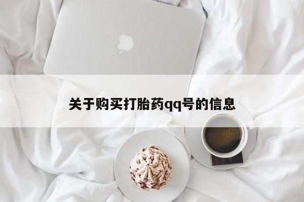 西安打胎药私人店关于购买打胎药qq号的信息