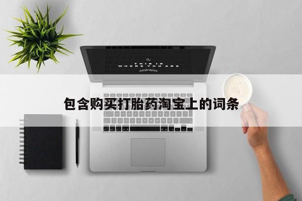 西安打胎药私人店包含购买打胎药淘宝上的词条