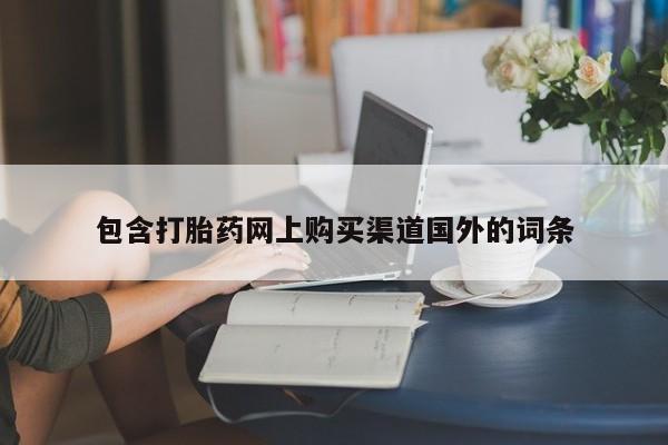 西安打胎药私人店包含打胎药网上购买渠道国外的词条