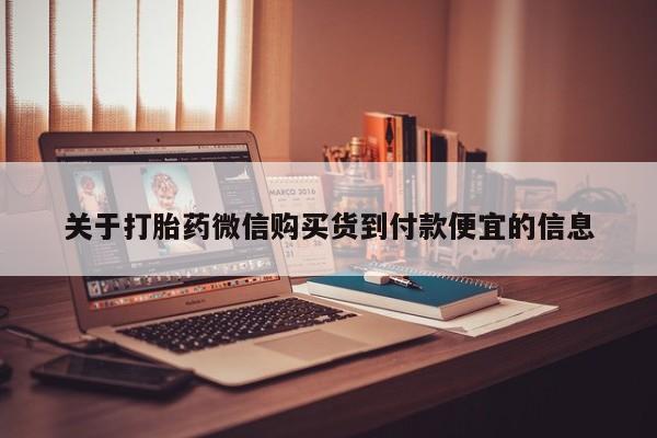 西安打胎药私人店关于打胎药微信购买货到付款便宜的信息