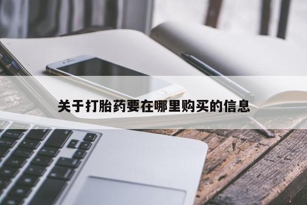 西安打胎药私人店关于打胎药要在哪里购买的信息