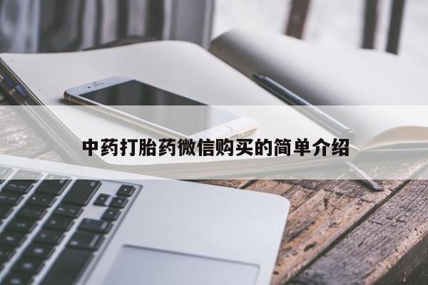 西安打胎药私人店中药打胎药微信购买的简单介绍