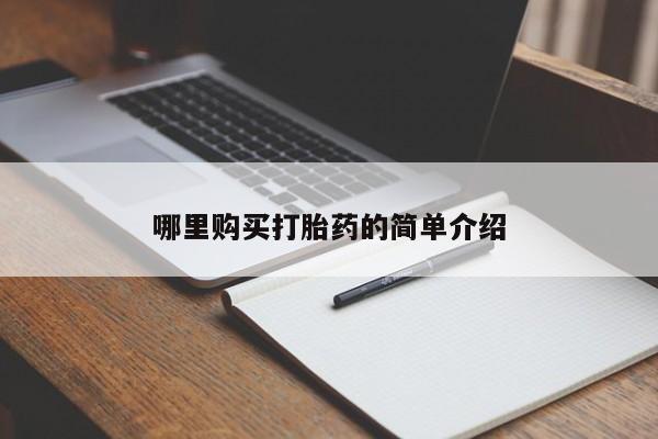西安打胎药私人店哪里购买打胎药的简单介绍