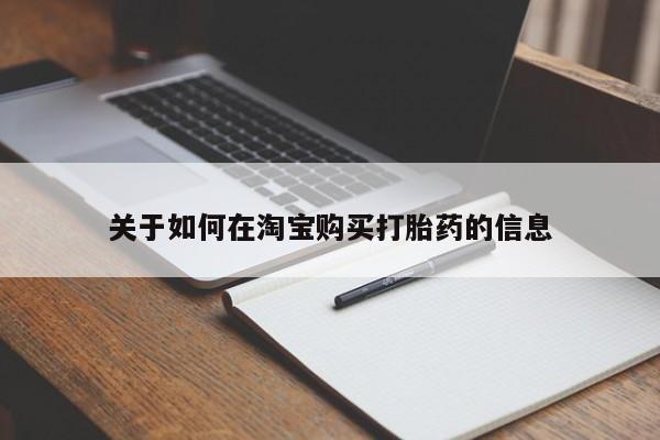西安打胎药私人店关于如何在淘宝购买打胎药的信息