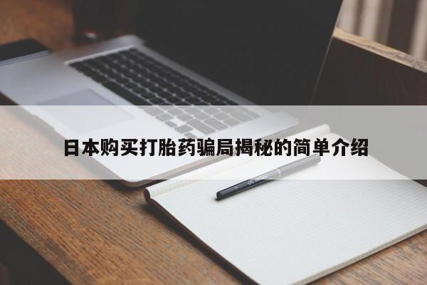 西安打胎药私人店日本购买打胎药骗局揭秘的简单介绍