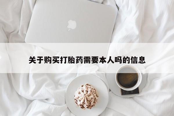 西安打胎药私人店关于购买打胎药需要本人吗的信息