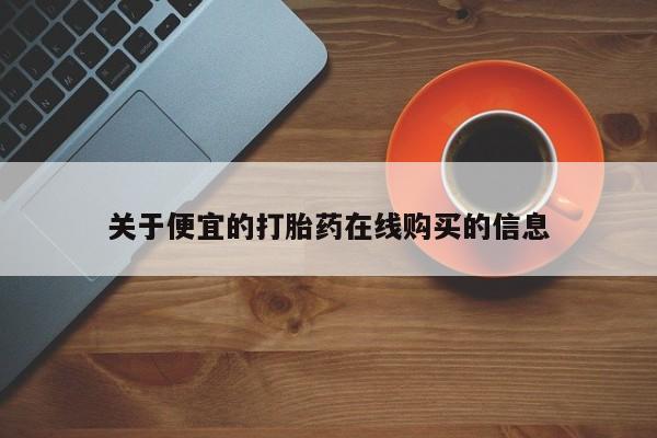 西安打胎药私人店关于便宜的打胎药在线购买的信息