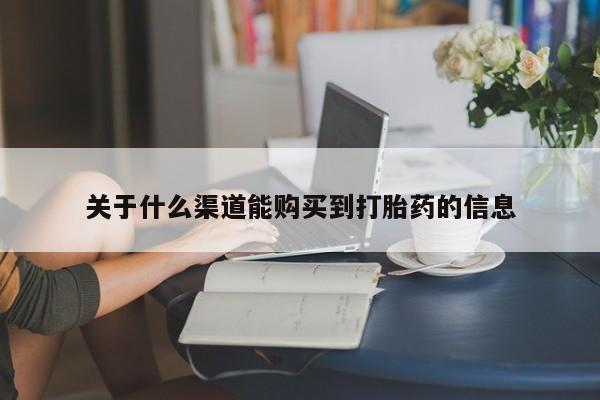 西安打胎药私人店关于什么渠道能购买到打胎药的信息