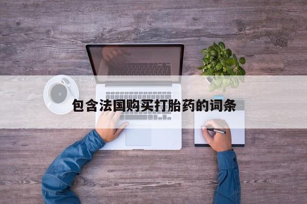 西安打胎药私人店包含法国购买打胎药的词条