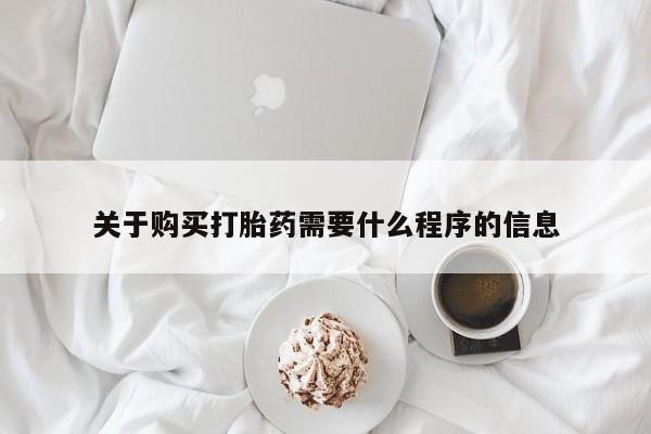 西安打胎药私人店关于购买打胎药需要什么程序的信息