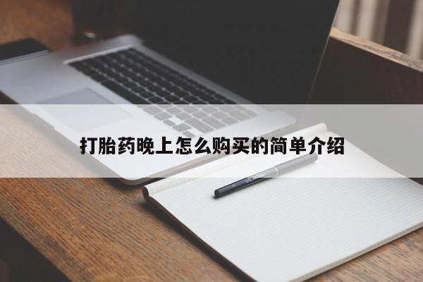 西安打胎药私人店打胎药晚上怎么购买的简单介绍