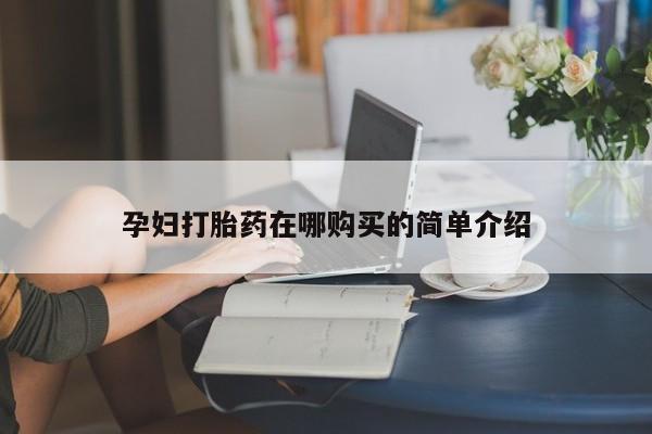 西安打胎药私人店孕妇打胎药在哪购买的简单介绍
