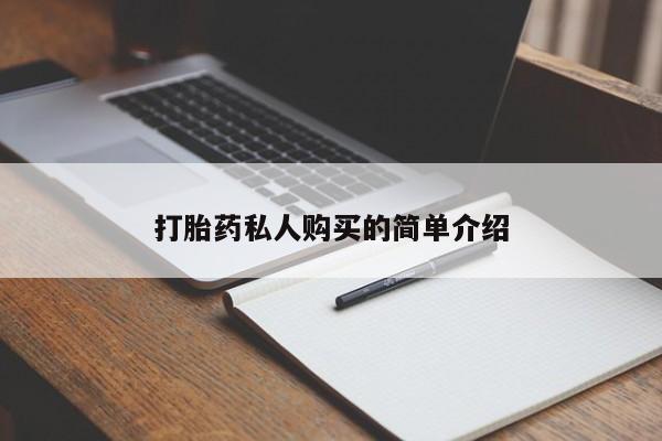 西安打胎药私人店打胎药私人购买的简单介绍