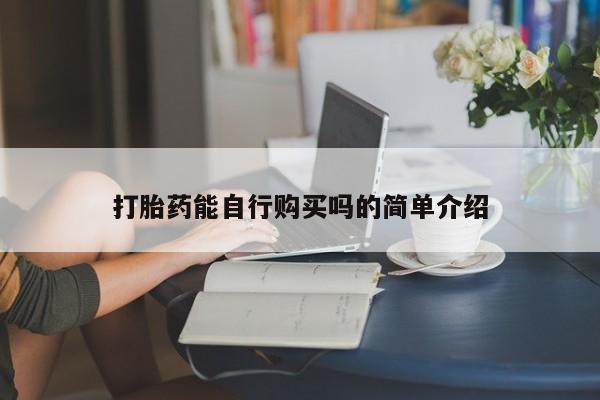 西安打胎药私人店打胎药能自行购买吗的简单介绍