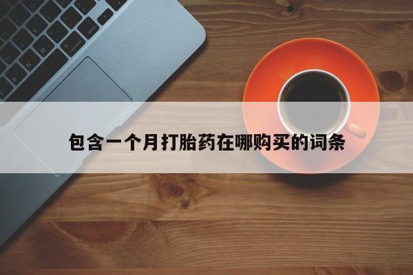 西安打胎药私人店包含一个月打胎药在哪购买的词条