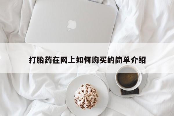 西安打胎药私人店打胎药在网上如何购买的简单介绍