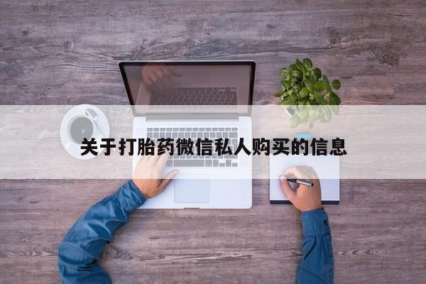 西安打胎药私人店关于打胎药微信私人购买的信息