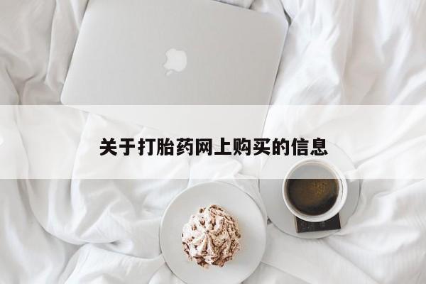西安打胎药私人店关于打胎药网上购买的信息