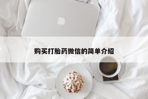 西安打胎药私人店购买打胎药微信的简单介绍