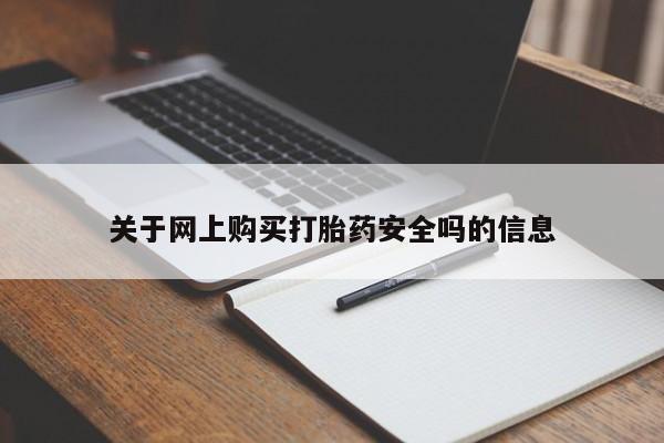 西安打胎药私人店关于网上购买打胎药安全吗的信息