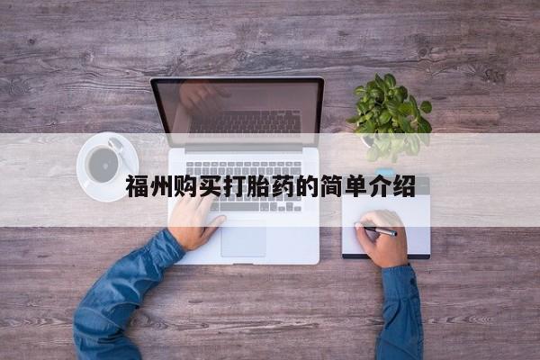 西安打胎药私人店福州购买打胎药的简单介绍