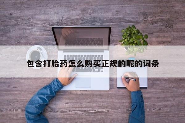西安打胎药私人店包含打胎药怎么购买正规的呢的词条