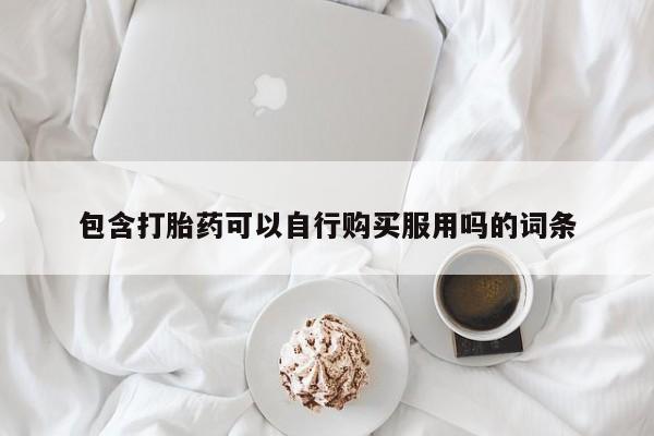 西安打胎药私人店包含打胎药可以自行购买服用吗的词条