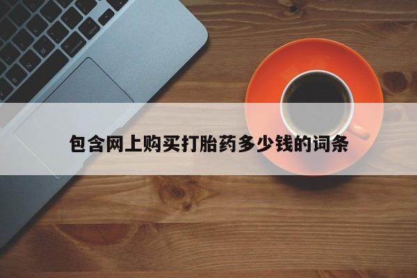 西安打胎药私人店包含网上购买打胎药多少钱的词条