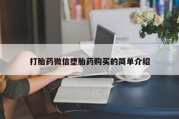 西安打胎药私人店打胎药微信堕胎药购买的简单介绍
