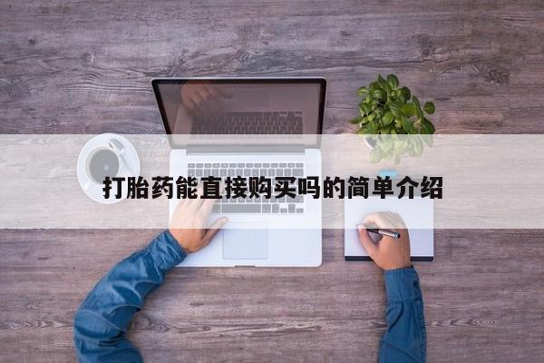 西安打胎药私人店打胎药能直接购买吗的简单介绍