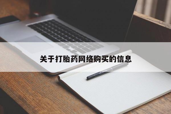 西安打胎药私人店关于打胎药网络购买的信息