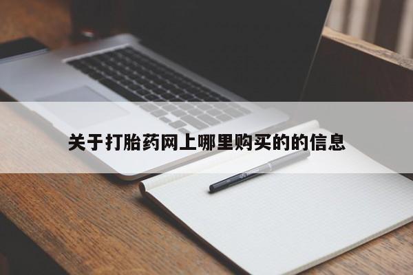 西安打胎药私人店关于打胎药网上哪里购买的的信息