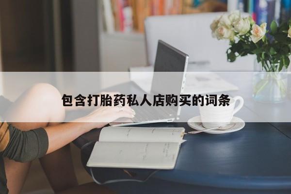 西安打胎药私人店包含打胎药私人店购买的词条