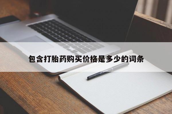西安打胎药私人店包含打胎药购买价格是多少的词条