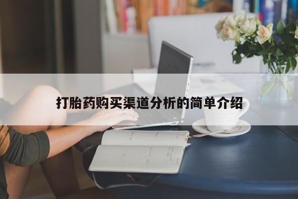 西安打胎药私人店打胎药购买渠道分析的简单介绍