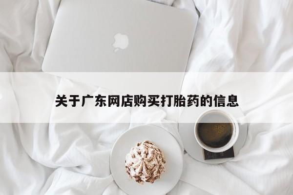 西安打胎药私人店关于广东网店购买打胎药的信息