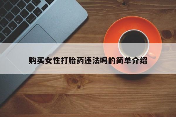 西安打胎药私人店购买女性打胎药违法吗的简单介绍