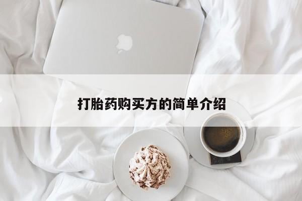 西安打胎药私人店打胎药购买方的简单介绍