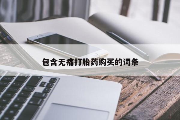 西安打胎药私人店包含无痛打胎药购买的词条