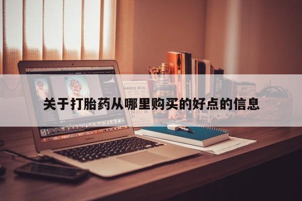 西安打胎药私人店关于打胎药从哪里购买的好点的信息