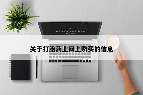 西安打胎药私人店资讯 第78页