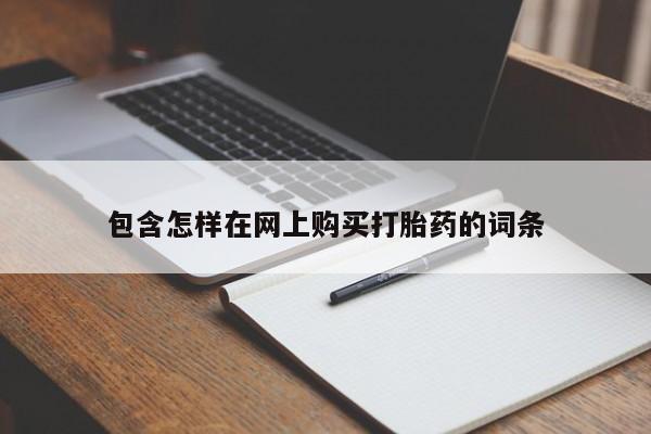 西安打胎药私人店包含怎样在网上购买打胎药的词条