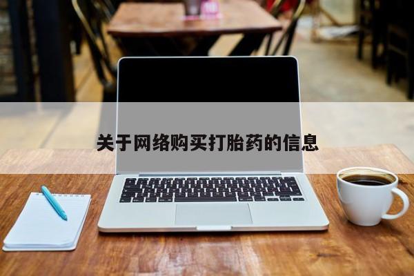 西安打胎药私人店关于网络购买打胎药的信息