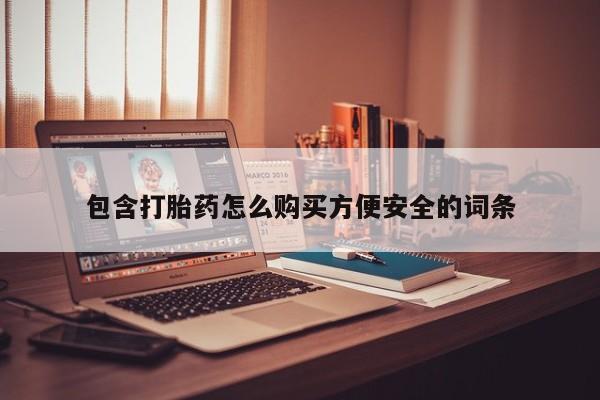 西安打胎药私人店包含打胎药怎么购买方便安全的词条