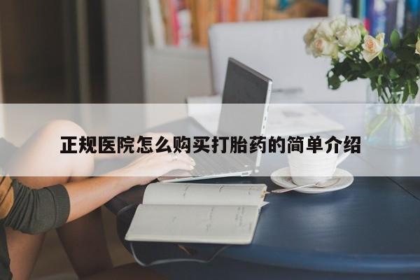 西安打胎药私人店正规医院怎么购买打胎药的简单介绍