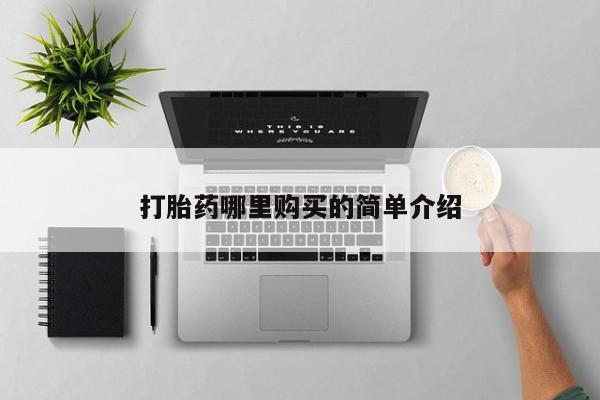 西安打胎药私人店打胎药哪里购买的简单介绍