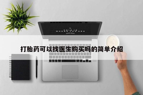 西安打胎药私人店打胎药可以找医生购买吗的简单介绍