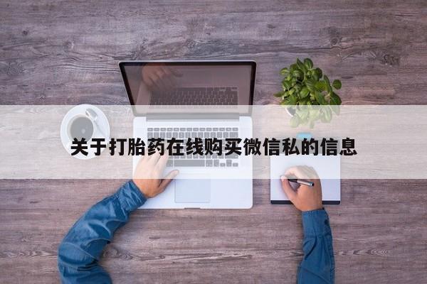西安打胎药私人店关于打胎药在线购买微信私的信息