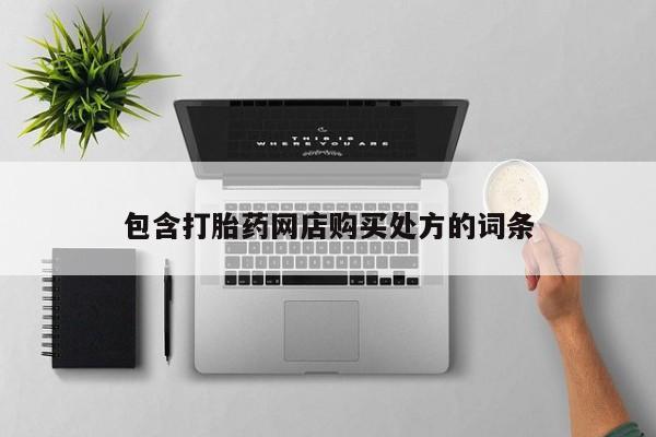 西安打胎药私人店包含打胎药网店购买处方的词条