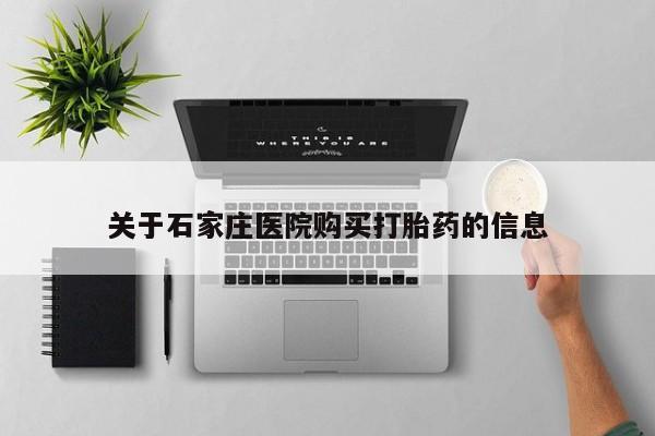 西安打胎药私人店关于石家庄医院购买打胎药的信息